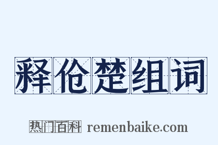 释伧楚组词是什么意思的图片